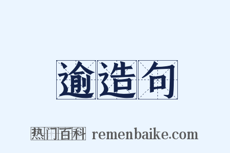 逾造句是什么意思的图片